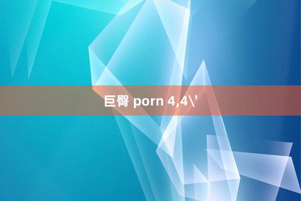 巨臀 porn 4,4'
