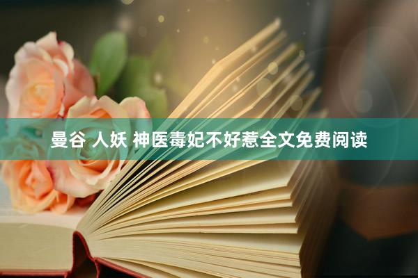 曼谷 人妖 神医毒妃不好惹全文免费阅读