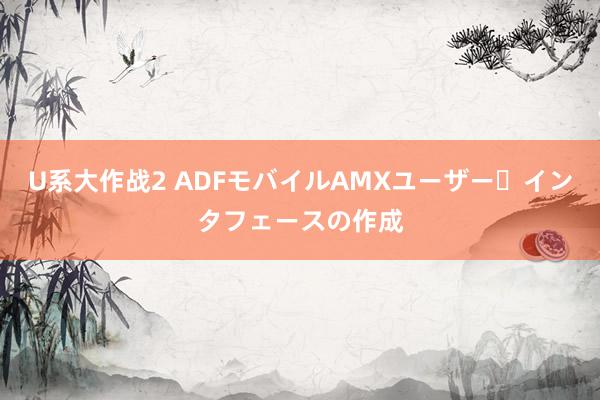 U系大作战2 ADFモバイルAMXユーザー・インタフェースの作成