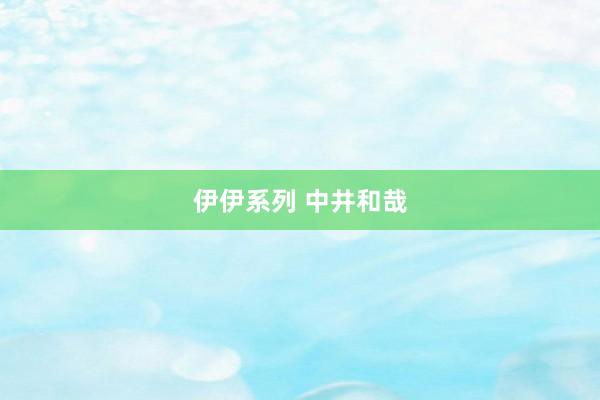 伊伊系列 中井和哉