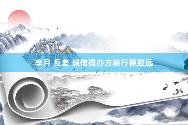 李月 反差 诚信操办方能行稳致远
