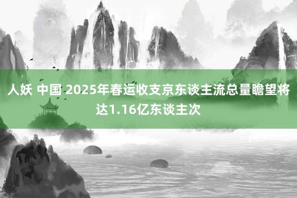 人妖 中国 2025年春运收支京东谈主流总量瞻望将达1.16亿东谈主次