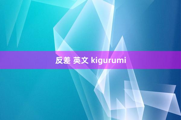 反差 英文 kigurumi