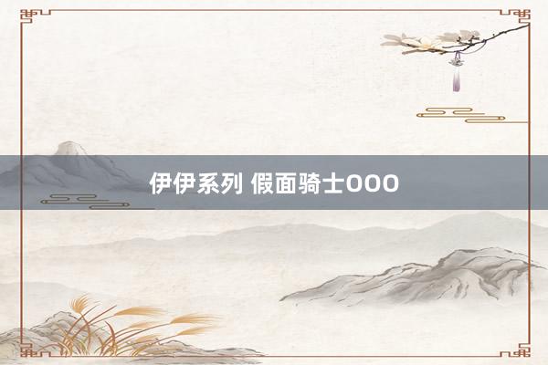 伊伊系列 假面骑士OOO