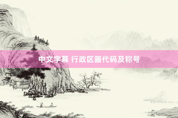 中文字幕 行政区画代码及称号