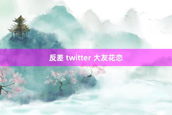 反差 twitter 大友花恋