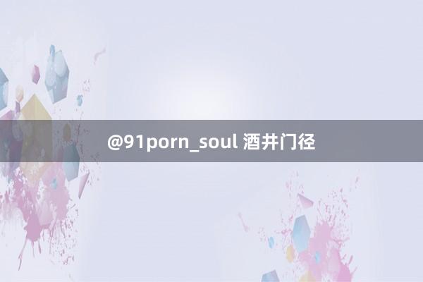 @91porn_soul 酒井门径